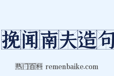 挽闻南夫造句是什么意思的图片